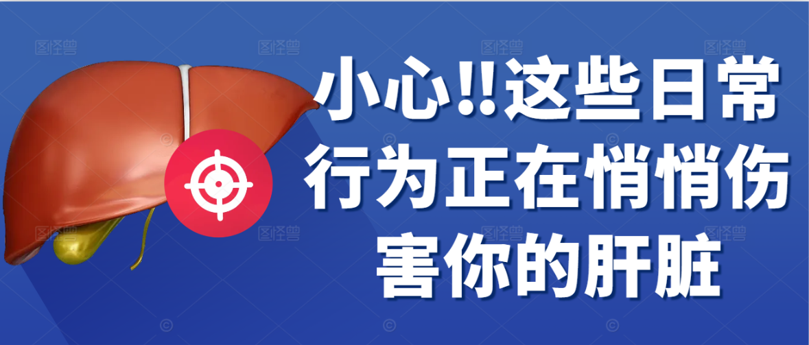 小心‼这些日常行为正在悄悄伤害你的肝脏