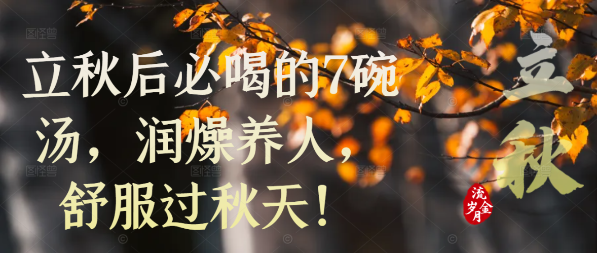 立秋后必喝的7碗汤，润燥养人，舒服过秋天！