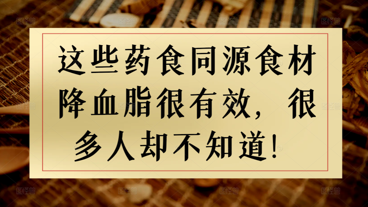 这些药食同源食材降血脂很有效，很多人却不知道！