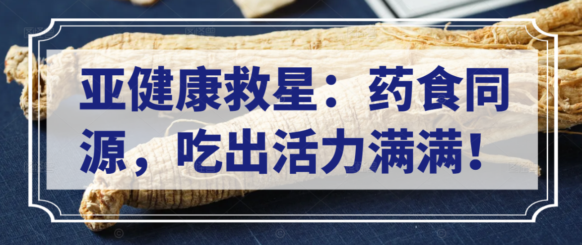 亚健康救星：药食同源，吃出活力满满！