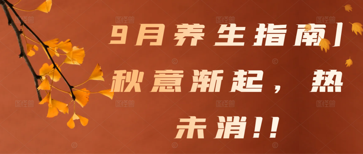 9月养生指南|秋意渐起，热未消!!