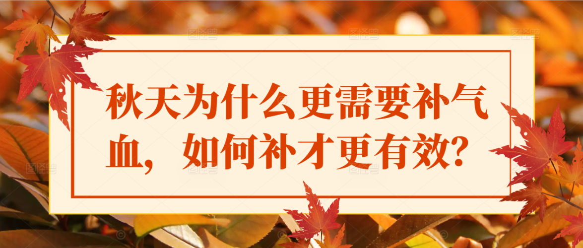 秋天为什么更需要补气血，如何补才更有效？