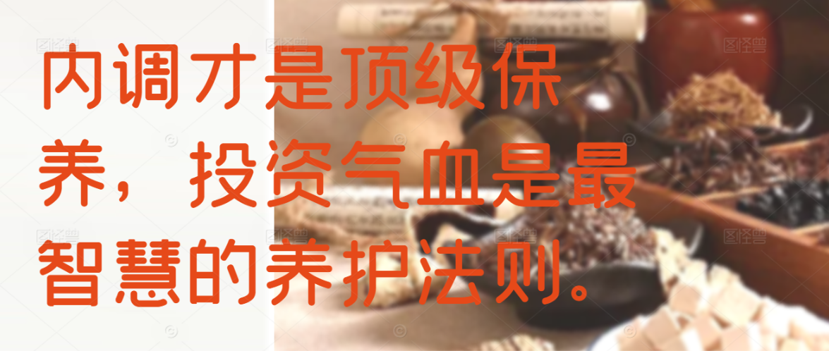 内调才是顶级保养，投资气血是最智慧的养护法则。