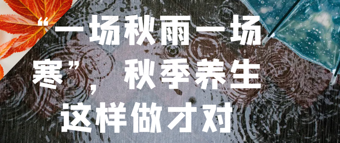 “一场秋雨一场寒”，秋季养生这样做才对