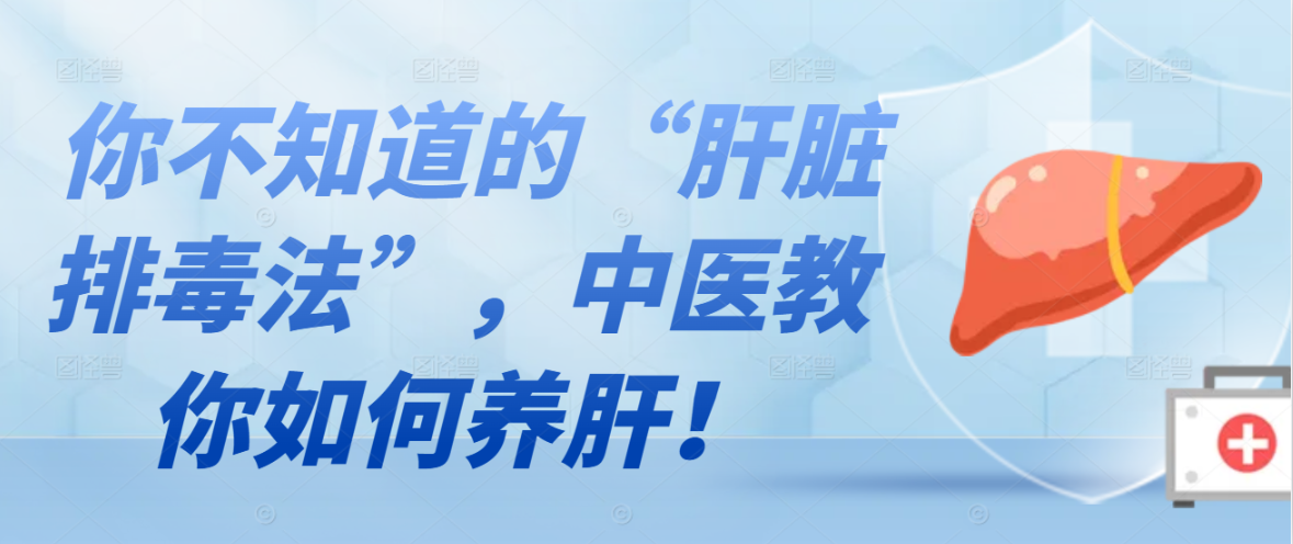 你不知道的“肝脏排毒法”，中医教你如何养肝！