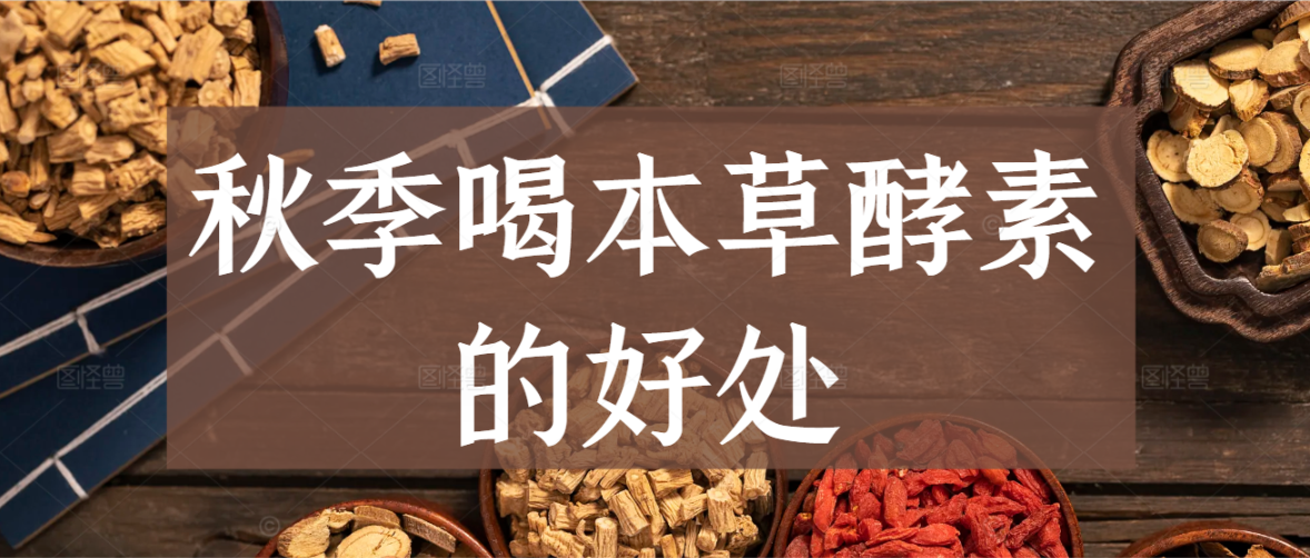 秋季喝本草酵素的好处