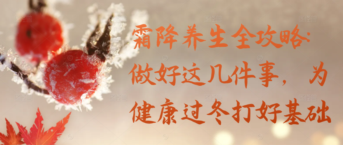 霜降养生全攻略：做好这几件事，为健康过冬打好基础