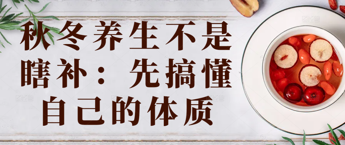 秋冬养生不是瞎补：先搞懂自己的体质