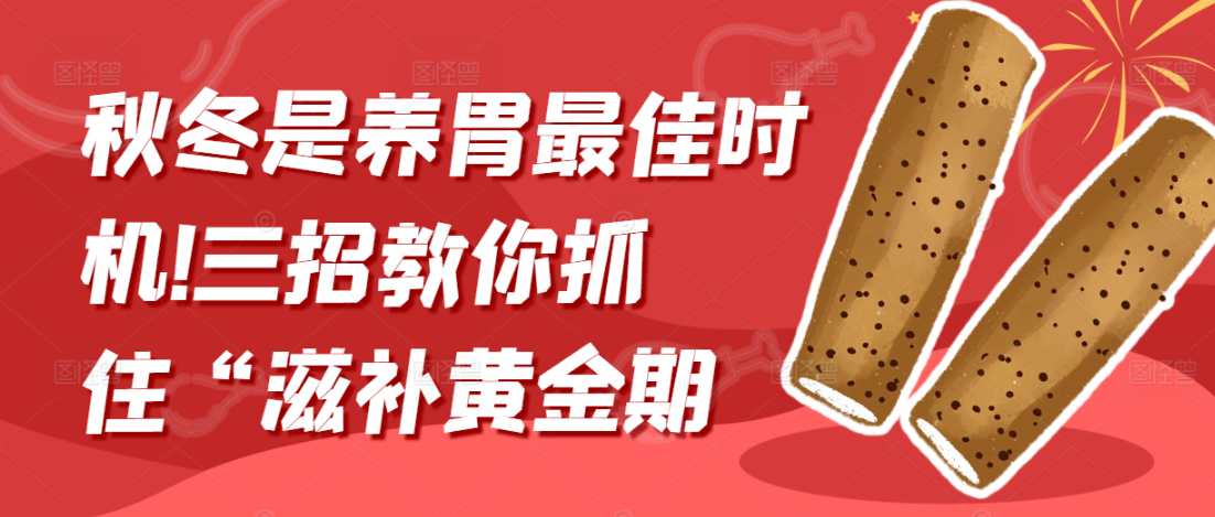 秋冬是养胃最佳时机!三招教你抓住“滋补黄金期”