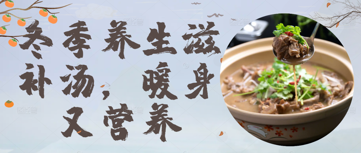 冬季养生滋补汤，暖身又营养