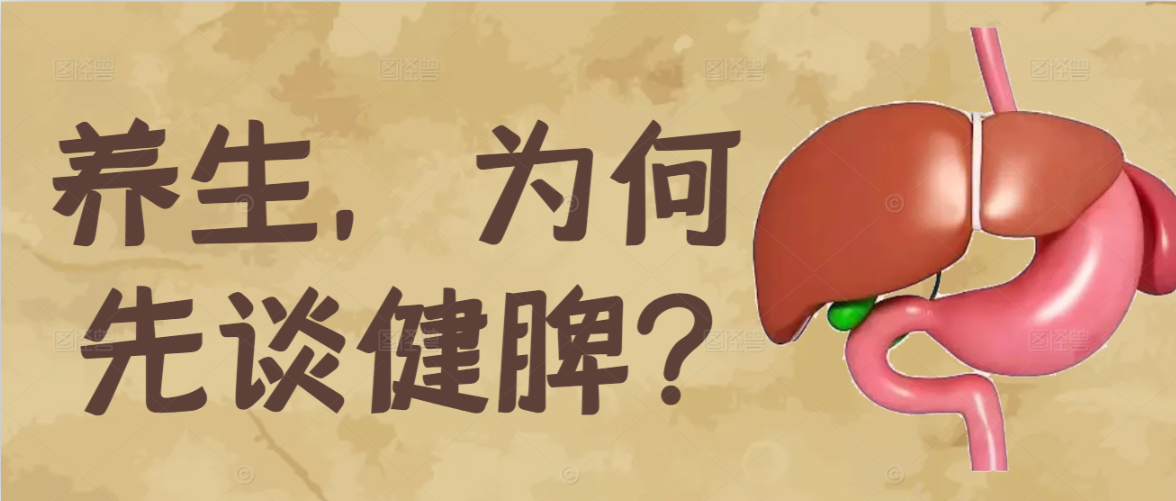 养生，为何先谈健脾?