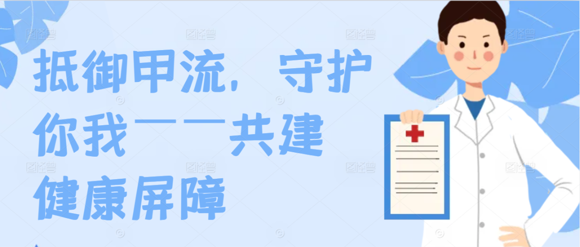 抵御甲流，守护你我——共建健康屏障