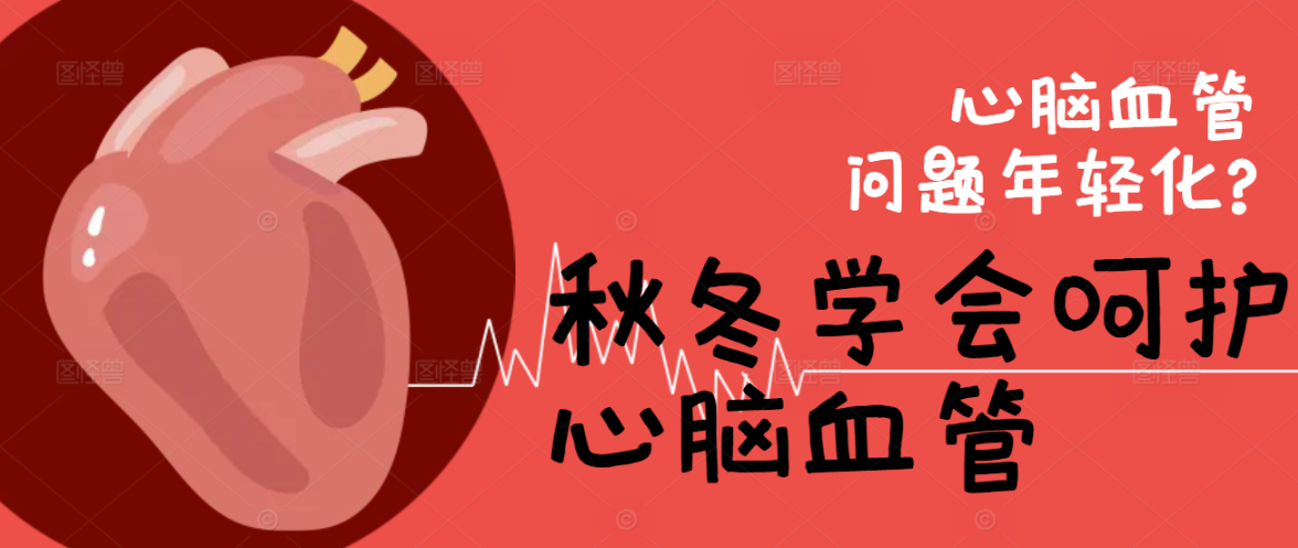 心脑血管问题年轻化?秋冬学会呵护心脑血管
