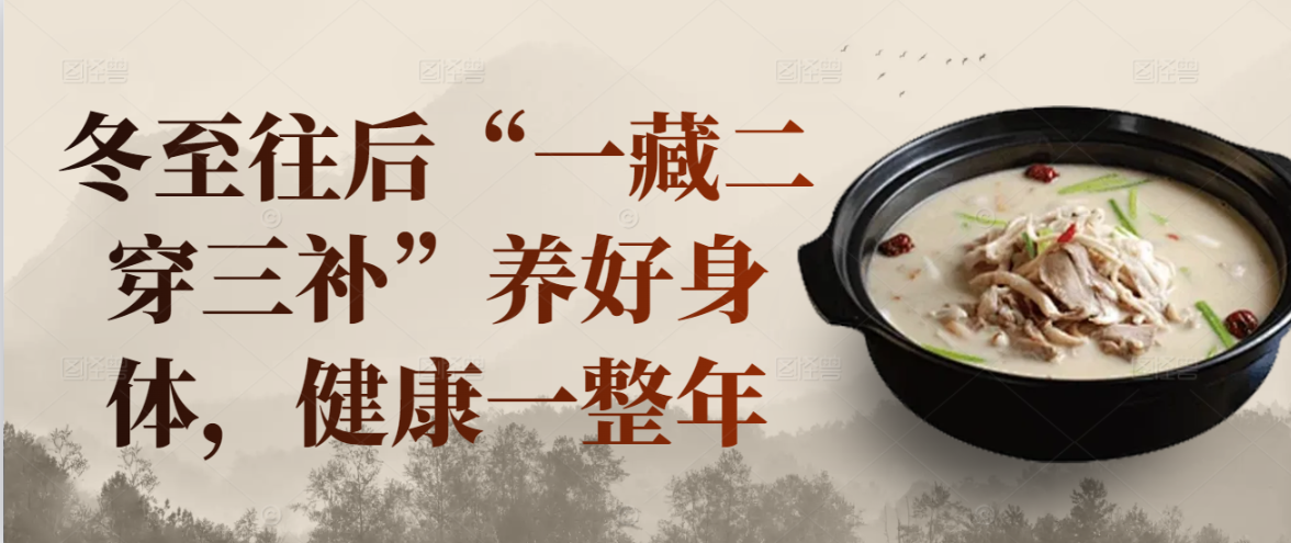 冬至往后“一藏二穿三补”养好身体，健康一整年