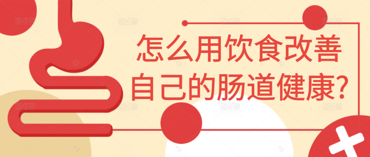 怎么用饮食改善自己的肠道健康?