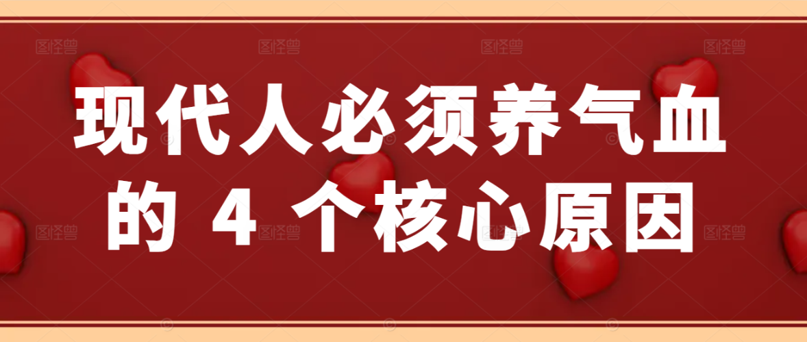 现代人必须养气血的 4 个核心原因