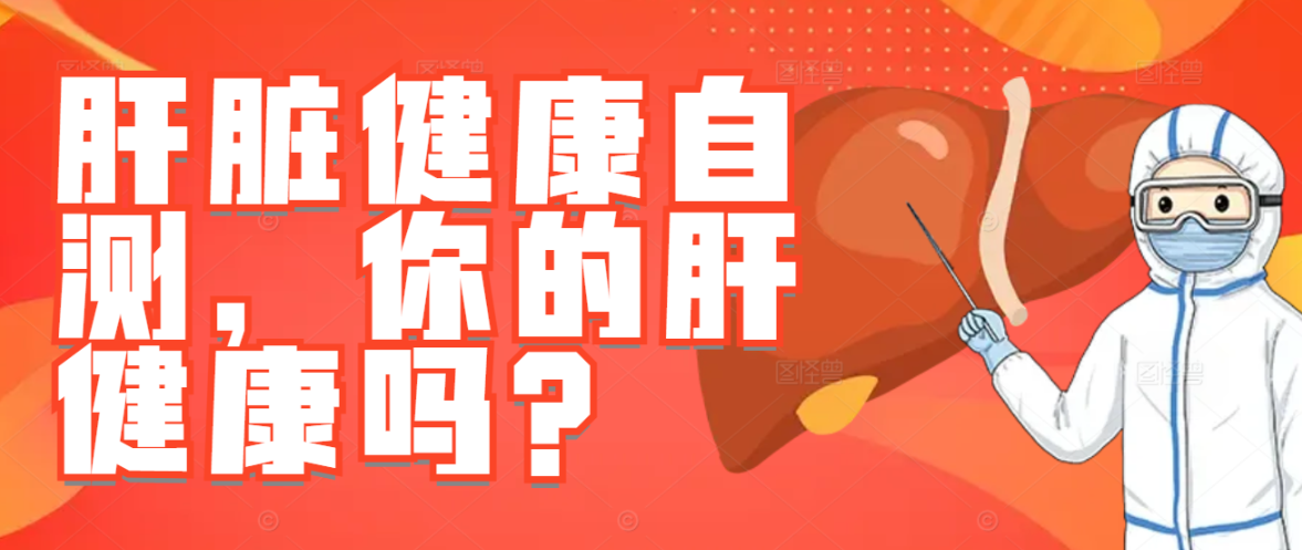 肝脏健康自测，你的肝健康吗？