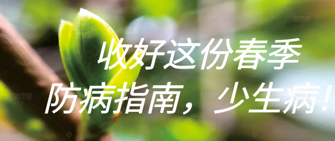 收好这份春季防病指南，少生病！