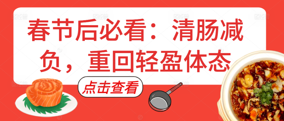 春节后必看：清肠减负，重回轻盈体态