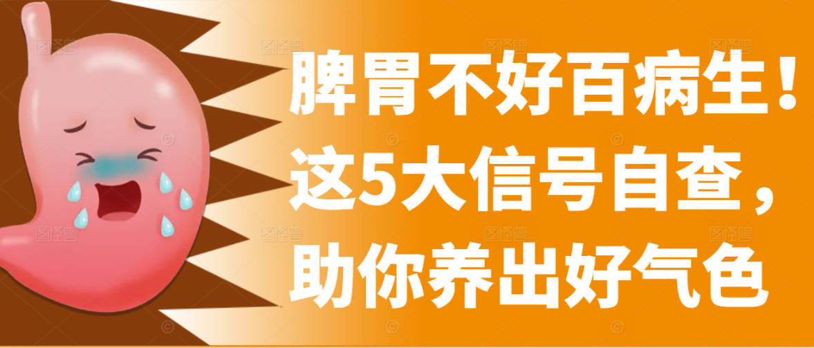 脾胃不好百病生！这5大信号自查，助你养出好气色