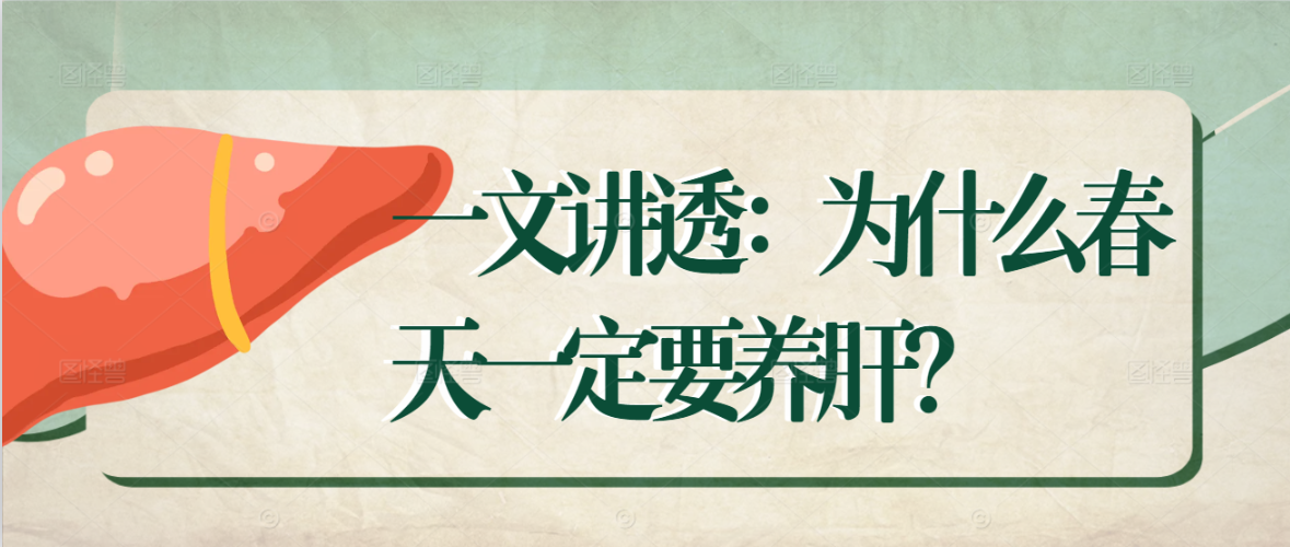 一文讲透：为什么春天一定要养肝？