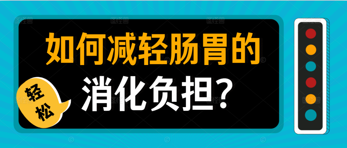 如何减轻肠胃的消化负担？做好这几点，肠胃轻松不“罢工”