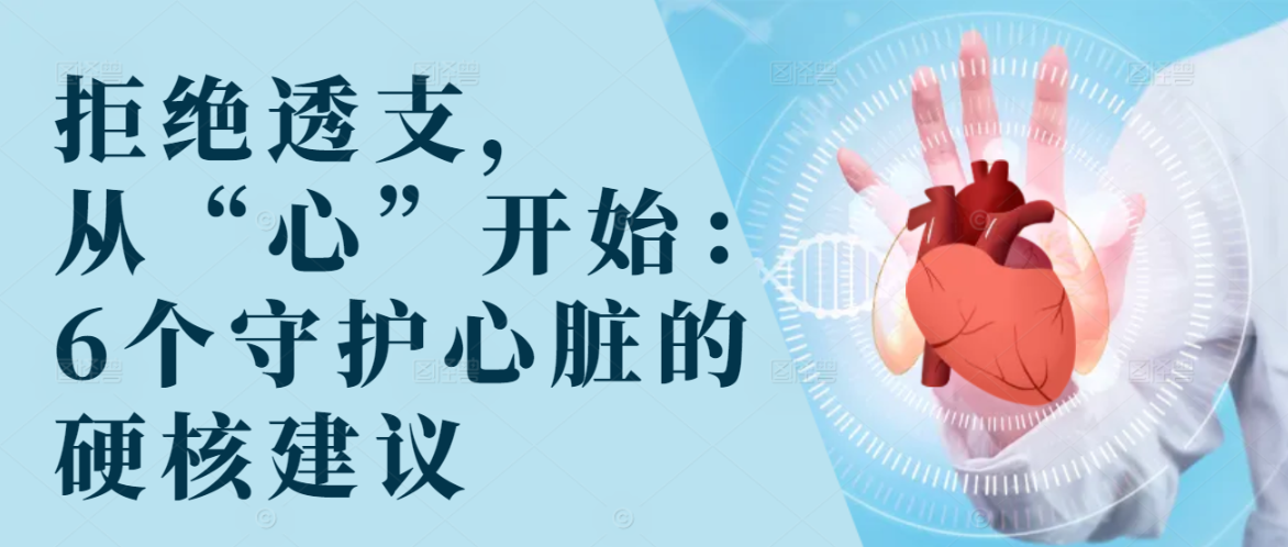 拒绝透支，从“心”开始：6个守护心脏的硬核建议