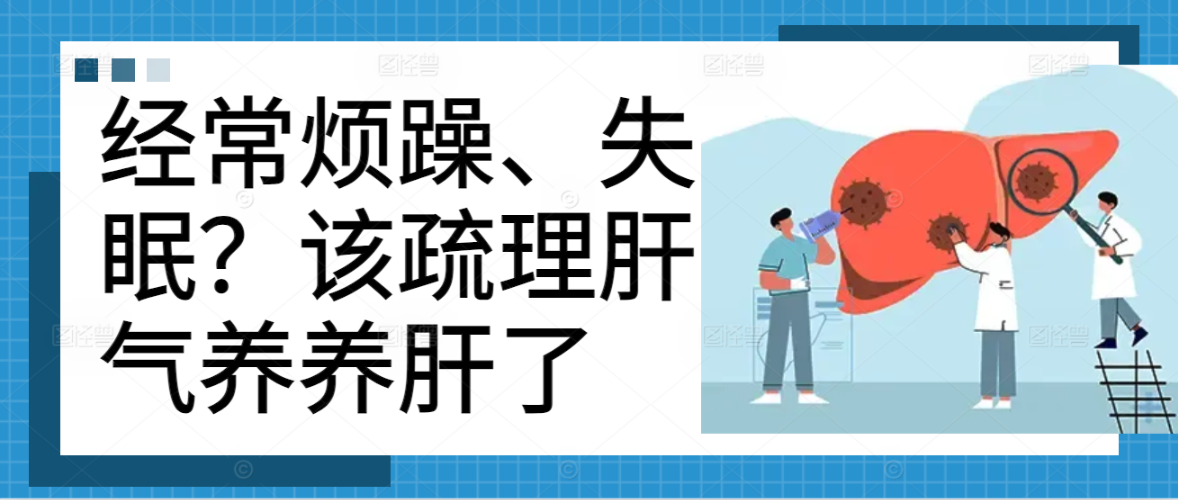经常烦躁、失眠？该疏理肝气养养肝了