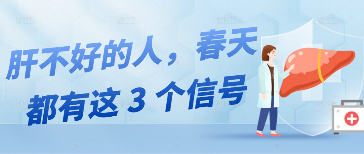 肝不好的人，春天都有这 3 个信号