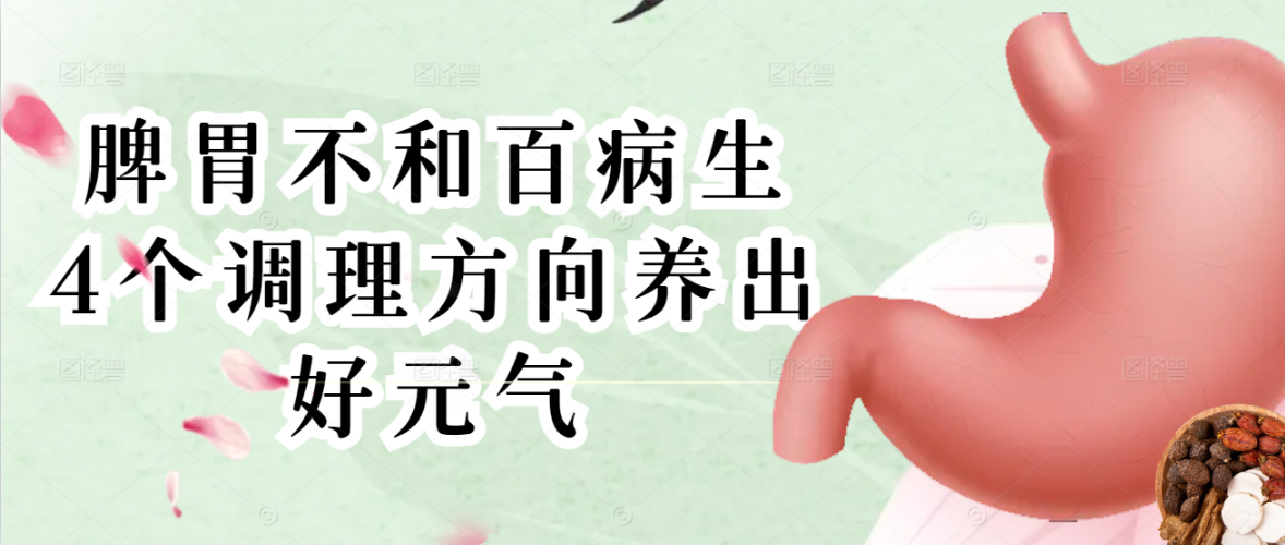 脾胃不和百病生，4 个调理方向养出好元气