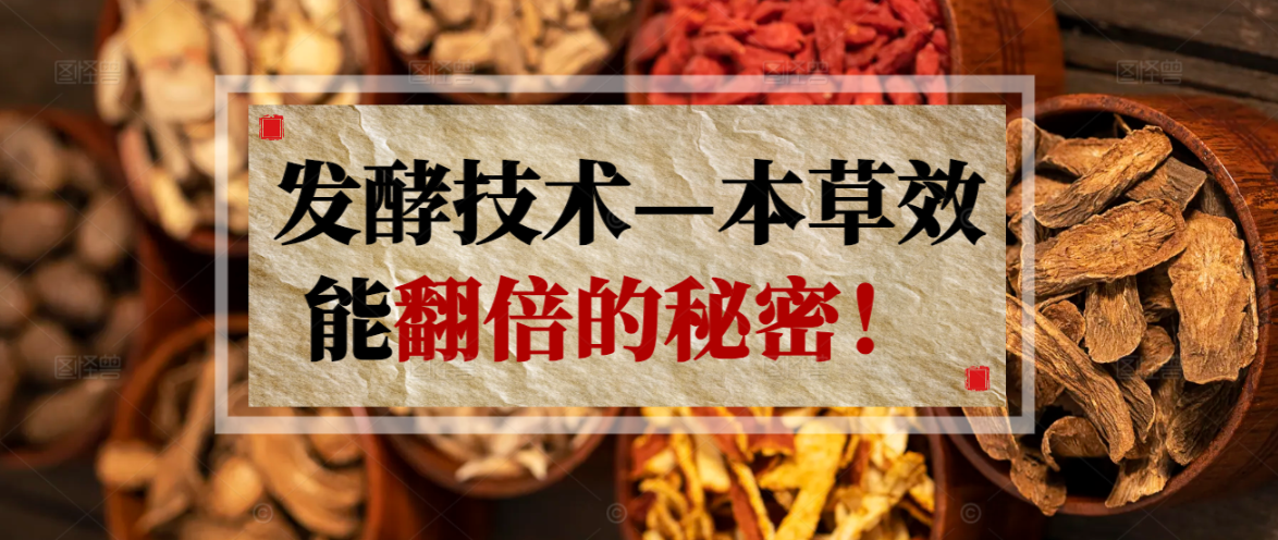 发酵技术—本草效能翻倍的秘密！