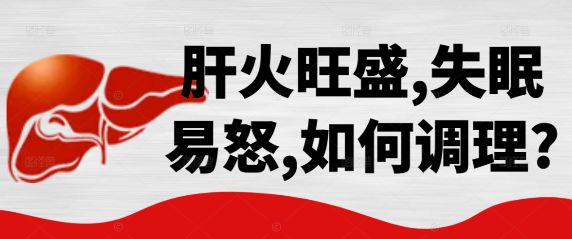 肝火旺盛,失眠、易怒,如何调理?