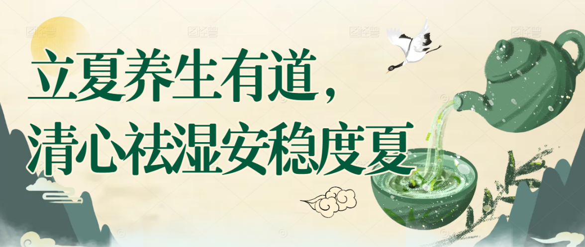 立夏养生有道，清心祛湿安稳度夏