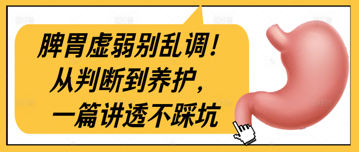 脾胃虚弱别乱调！从判断到养护，一篇讲透不踩坑