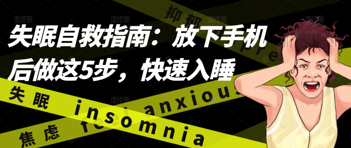 失眠自救指南：放下手机后做这5步，快速入睡
