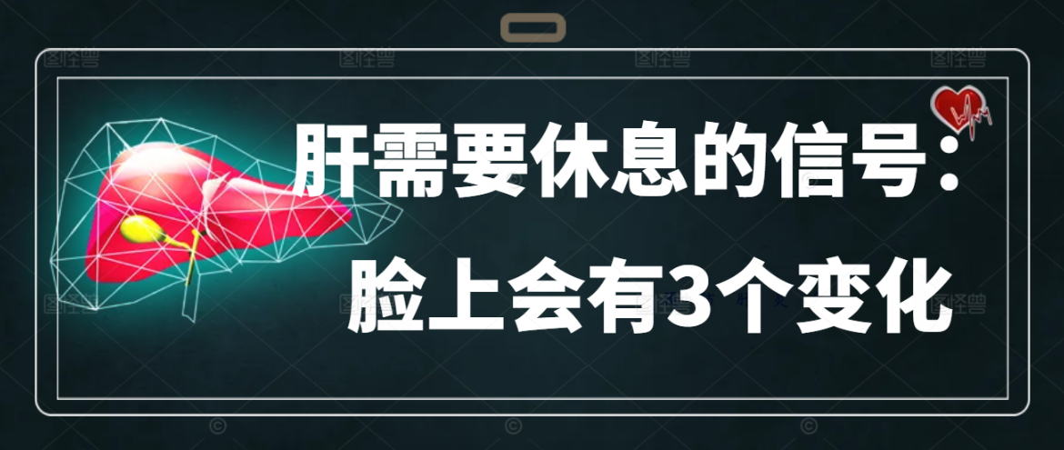 肝需要休息的信号：脸上会有3个变化