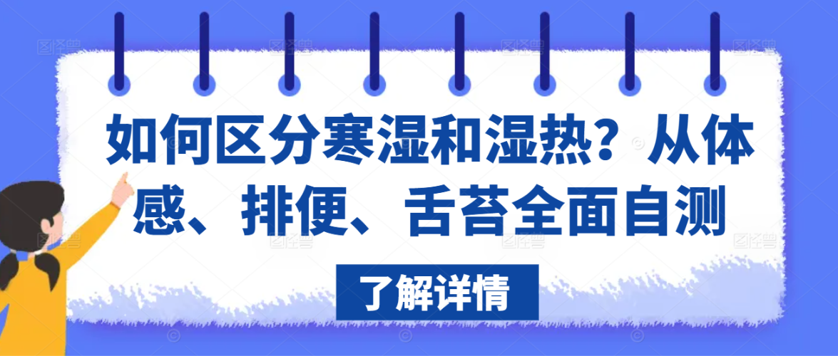 如何区分寒湿和湿热？从体感、排便、舌苔全面自测