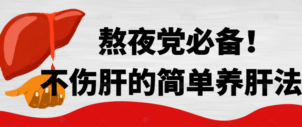 熬夜党必备！不伤肝的简单养肝法。