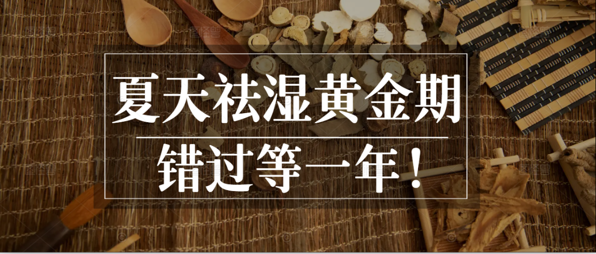 夏天祛湿黄金期，错过等一年！