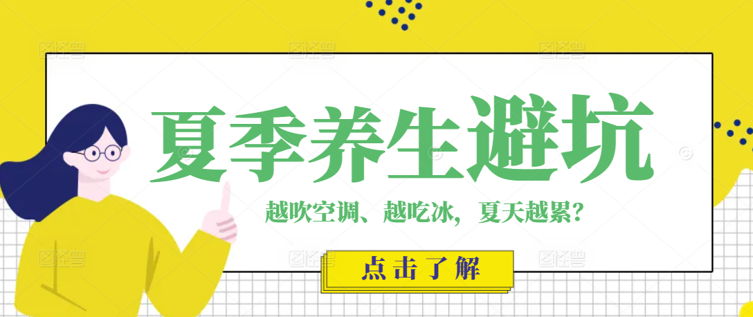 夏日避坑：90% 的人夏天养生都做错了，越贪凉越疲惫