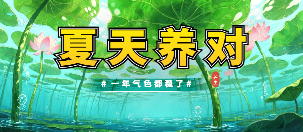 7月盛夏最耗气血！别等秋冬再补，夏天养对，一年气色都稳了