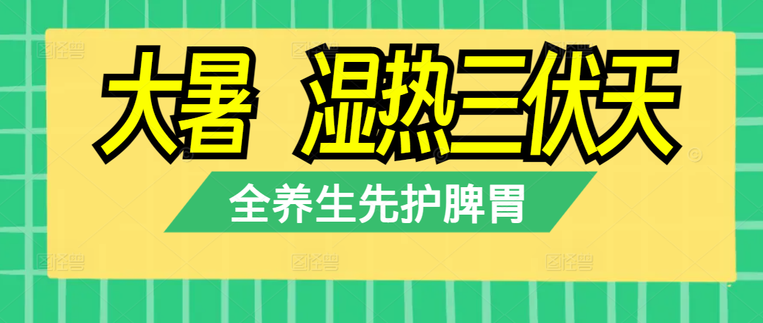 大暑｜湿热三伏天，养生先护脾胃，静心度盛夏