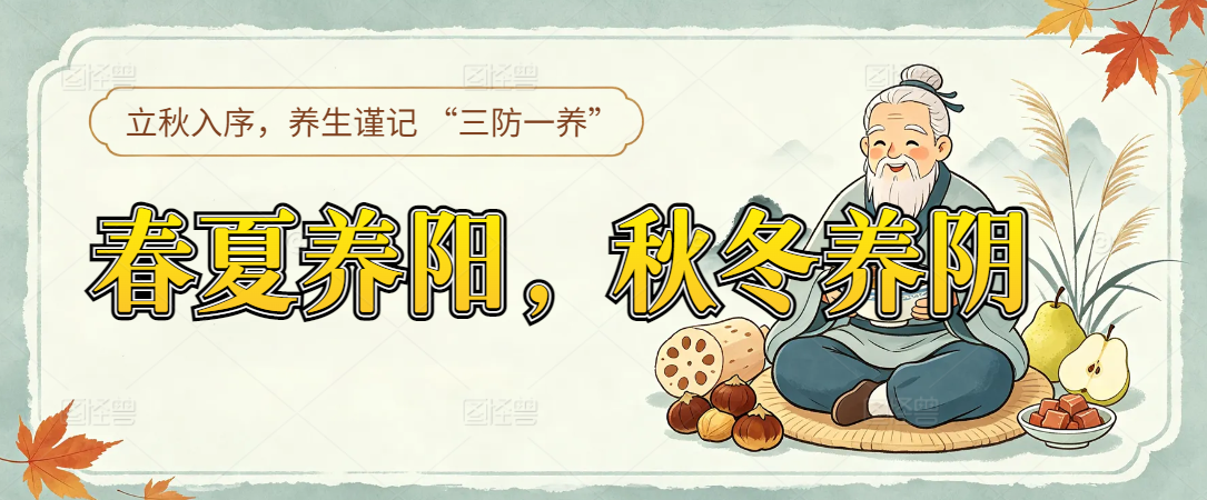 春夏养阳，秋冬养阴｜立秋入序，养生谨记 “三防一养”