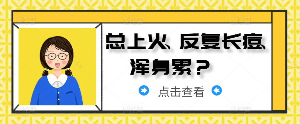 总上火、反复长痘、浑身累？原来都是慢性炎症在“拖垮”身体