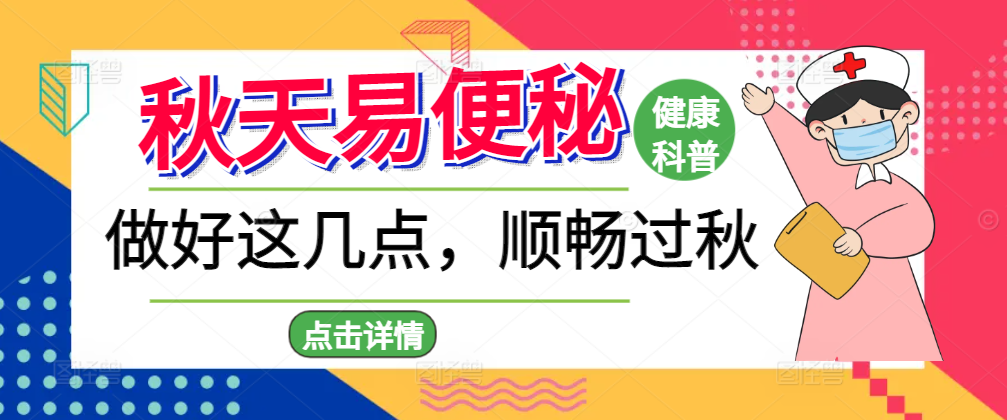 秋天一到就便秘？别硬扛！做好这几点，顺畅过秋